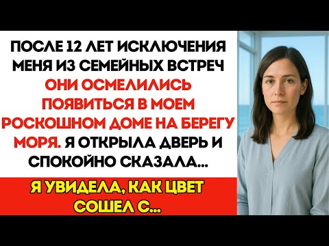Видео: После 12 лет исключения меня из семейных встреч они появились в моём роскошном