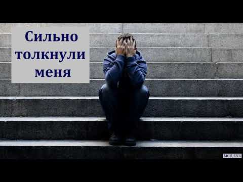 Видео: "Сильно толкнули меня". П. Г. Костюченко. МСЦ ЕХБ