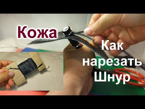 Видео: Как нарезать Шнур (207)/Кожаный Шнур Ножом для нарезки/Две Попытки