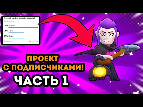 Видео: ❗Начало нового проекта с подписчиками❗Часть первая