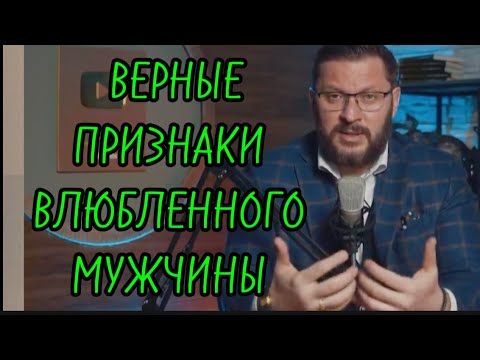 Видео: Верные признаки, что мужчина ВЛЮБЛЁН в тебя  по уши