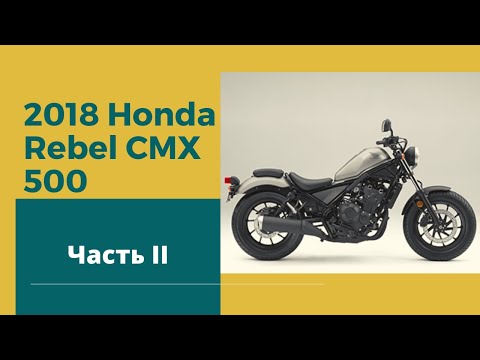 Видео: Обзор и тест райд на Honda Rebel CMX 500. Продолжение