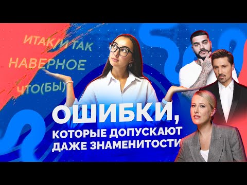 Видео: Ошибки, которые допускают даже знаменитости | Русский язык ЕГЭ | 2026 | Маяк