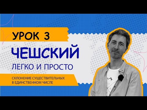 Видео: Чешский легко и просто: Урок 3. Склонение имен существительных в единственном числе