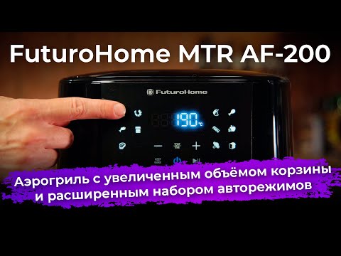 Видео: Обзор аэрогриля FuturoHome MTR AF-200
