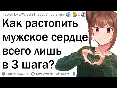 Видео: Как растопить мужское сердце в 3 шага?