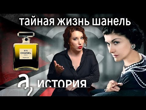 Видео: Что всю жизнь скрывала Коко Шанель? История. А поговорить?...