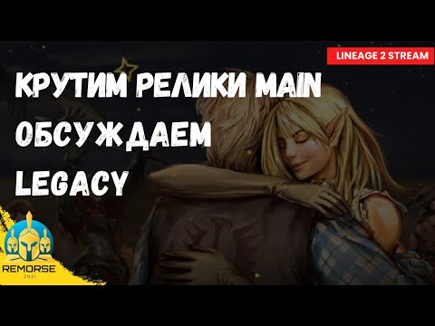 Видео: Биг Вар на Валакасе и обновление Lineage 2 Legacy | L2 Main vs Legacy сравнение и абузы
