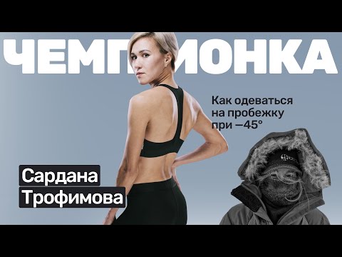 Видео: 🎙️#34 Сардана Трофимова: бег в мороз, про экипировку, отказалась от миллиона рублей.