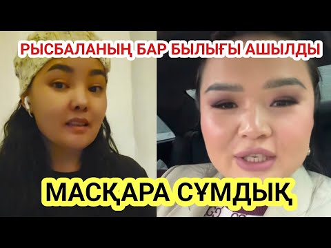 Видео: РЫСБАЛАНЫҢ ТАҒЫ БІР БЫЛЫҒЫ ӘШКЕРЕ БОЛДЫ 😱 ҚАЗАҚТАР ТЫҢДАҢДАР
