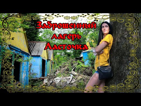 Видео: Детский лагерь Ласточка. Заброшенка.