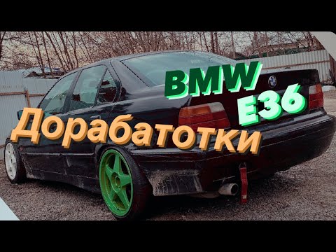 Видео: Доработки и стайлинг Bmw E36