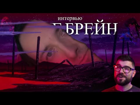 Видео: БИГ БРЕЙН и Вертолёт, БИГ Разговор