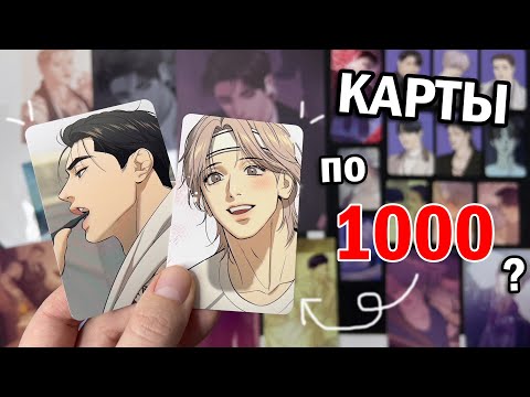 Видео: КОРЕЙСКИЕ КАРТЫ ДЖИНКС !! РАСПАКОВКА ПОСЫЛКИ с ЯОЙ КАРТАМИ ♥ ЖЕМЧУЖНЫЙ ПАРЕНЬ