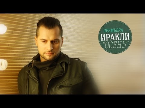 Видео: Иракли - Осень (Клип 2012)