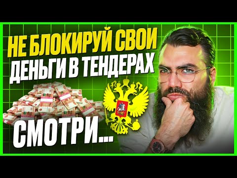 Видео: ОБЕСПЕЧЕНИЕ ЗАЯВКИ И КОНТРАКТА в госзакупках. Банковские независимые гарантии в тендерах 44 ФЗ