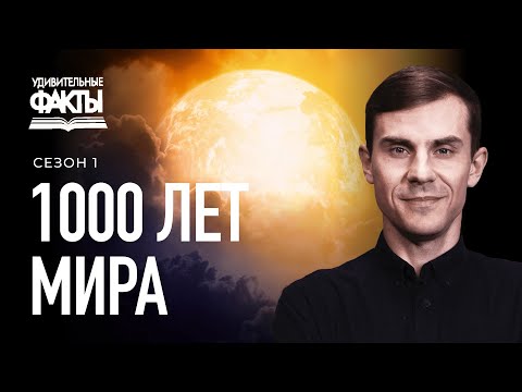Видео: Тысяча лет мира. Когда это может произойти? | Удивительные факты 1 сезон (12/25)