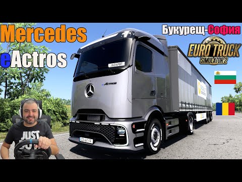 Видео: НОВИЯТ Mercedes eActros 600 Euro Truck Simulator 2 /MOD/ Букурещ-София