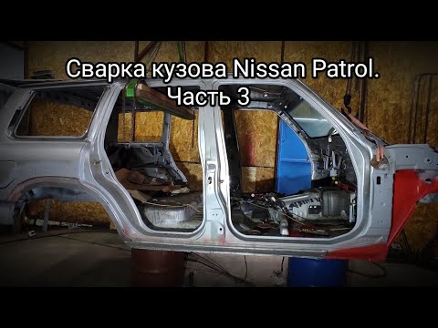 Видео: Сварка кузова Ниссан Патрол Y61. Большой ремонт. Часть 3