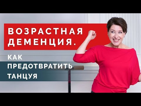 Видео: Что такое старческая деменция и как её предотвратить? Антивозрастные упражнения!
