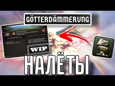 Видео: 🔥 ВСЁ О НАЛЁТАХ В НОВОМ ДЛС GÖTTERDÄMMERUNG HOI 4!!!