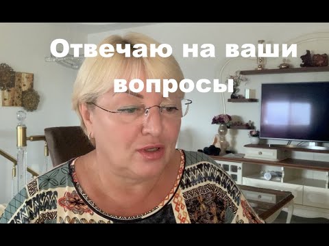 Видео: Отвечаю на вопросы зрителей, обсуждаем интересные темы.