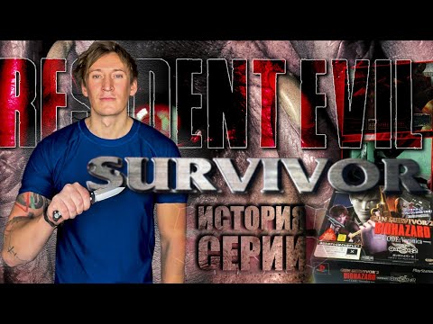 Видео: Ретроспектива RESIDENT EVIL Survivor