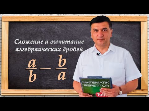 Видео: Сложение и вычитание алгебраических дробей. Алгеба 7 класс. Урок 18