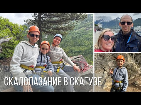 Видео: Круиз на Аляску. День 5. Скалолазание в Скагуэе