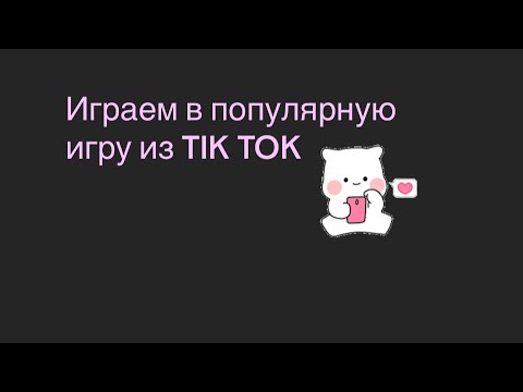 Видео: играем в игру , популярные из тик тока 🤭￼