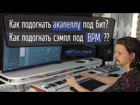 Видео: ⭐️ Как подогнать акапеллу под темп в FL Studio?