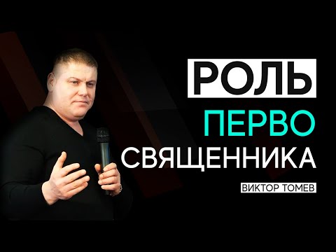 Видео: РОЛЬ ПЕРВОСВЯЩЕННИКА | Виктор Томев