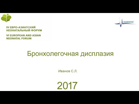 Видео: Бронхолегочная дисплазия. Иванов С.Л. ЕАНФ 2017