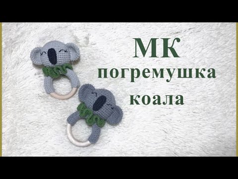 Видео: МК - погремушка коала - вязание крючком для начинающих