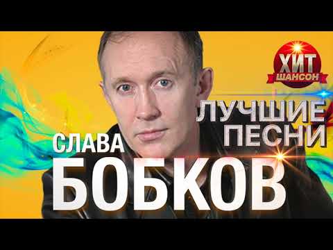 Видео: Слава Бобков - Лучшие Песни