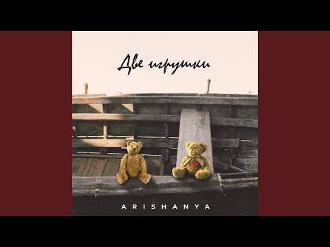 Видео: Две игрушки