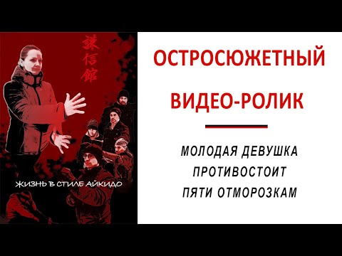 Видео: Жизнь в стиле айкидо (Х/ф. Серия 1. Начало.)