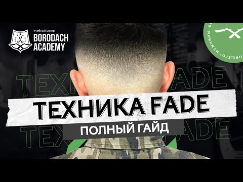 Видео: КАК СДЕЛАТЬ СТРИЖКУ ФЕЙД