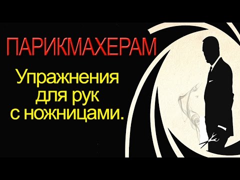 Видео: Как правильно держать ножницы и упражнения для рук. Лучшие уроки парикмахеров ВК. Курсы парикмахеров