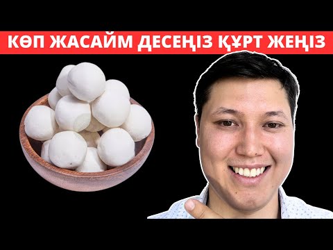 Видео: КӨП ЖАСАЙМ ДЕСЕҢІЗ ҚҰРТ ЖЕҢІЗ