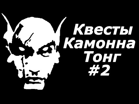 Видео: Квесты Камонна Тонг. #2. TES III:Morrowind-Сердце Хаоса. Серия #2.