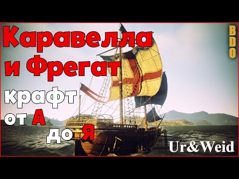 Видео: Каравелла и Фрегат в Black Desert: крафт, все материалы и все способы их получения