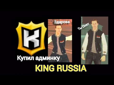 Видео: Я КУПИЛ АДМИНКУ 2 УРОВНЯ  НА КИНГ РАША|KING RUSSIA 