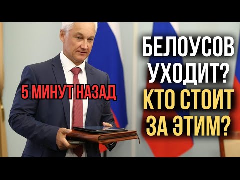 Видео: “Я ВЫНУЖДЕН УЙТИ…” — БЕЛОУСОВ ПОКИДАЕТ ПОСТ? КТО СТОИТ ЗА ЭТИМ?