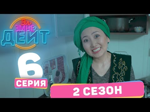 Видео: Эл Эмне Дейт? \ 2 сезон \ 6  выпуск