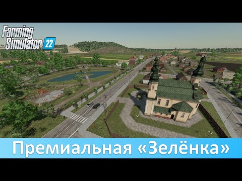 Видео: FS 22 Premium Expansion - Обзор новой карты Zielonka
