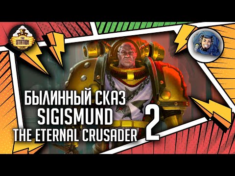 Видео: Sigismund  The Eternal Crusader | Былинный сказ | Часть 2 | Horus Heresy