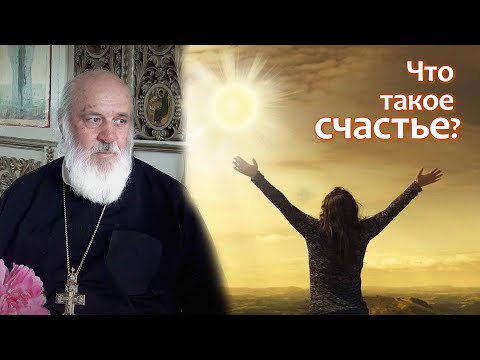 Видео: Что такое счастье.  отец Феодор