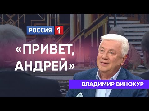 Видео: "Привет, Андрей!" Владимиру Винокуру - 70!