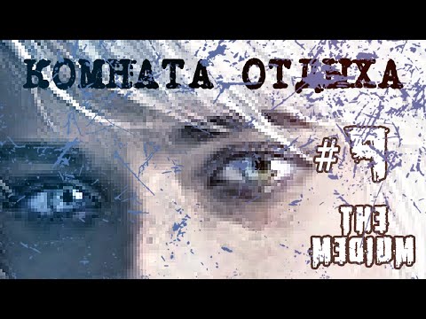 Видео: Головоломка с глобусом (Комната отдыха) — The Medium прохождение #9